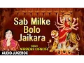 Download Lagu Sab Milke Bolo Jaikara Devi Bhajans By NARENDRA CHANCHAL I Full Audio Songs Juke Box
