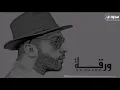 سيف عامر - ورقة - ريمكس - دي جي اصيل | Saif Amer - Warqa -Remax - Dj Aseel
