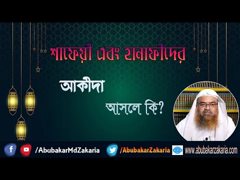 প্রশ্ন : শাফেয়ী এবং হানাফীদের আকীদা আসলে কি? শাইখ প্রফেসর ড. আবু বকর মুহাম্মাদ যাকারিয়া