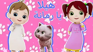 هيلا يارمانة قطقوطة زعلانة نون تون 