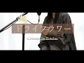 Download Lagu ドライフラワー / 優里【Covered by Kotoha】