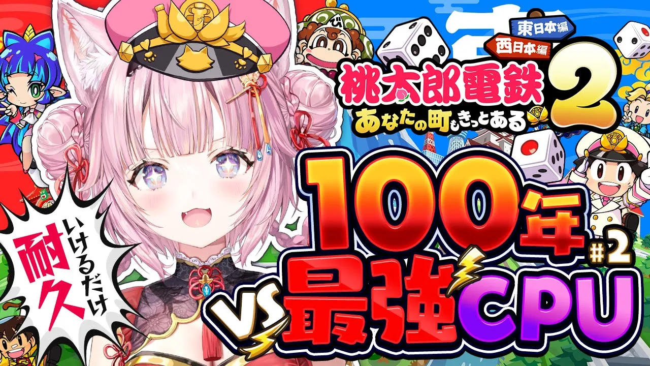 【桃鉄2】100年耐久🔥西日本VS最強CPU(さくま&エンマ)～33年目から！～ #こより100年桃鉄 【博衣こより/ホロライブ】