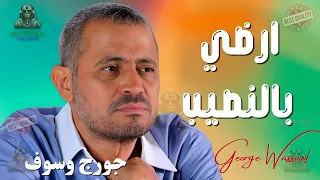 ارضي بالنصيب جورج وسوف 