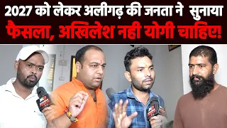 योगी या अखिलेश? 2027 को लेकर अलीगढ़ की जनता ने सुना दिया फैसला! Khabar Punch
