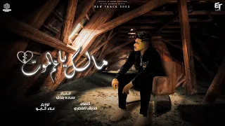 مهرجان العمر ضاع في بهدله مالك ياعم الموت حماده بندق توزيع علاء كابو مهرجانات 2023 