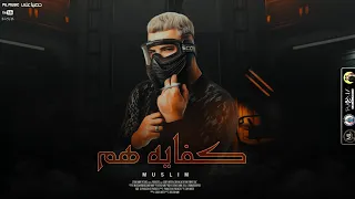 اغنية   كف      ايه ه      م   مسلم                                        دندنها