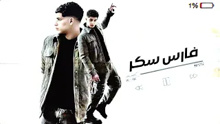 مهرجان انا اللذى عامل بلاوى اكشانجي فارس سكر توزيع حمو موكا مهرجانات2025 مهرجانات العيد 2025 