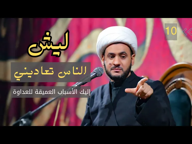 ⁣ليش الناس تعاديني؟ الأسباب العميقة للعداوة | الشيخ سلام العسكري ليلة 10 شهر رمضان 2025 - سلطنة عمان