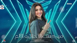 رحمه محسن ترند 2025 هجيلي موجوع ميكس الأحزان و الموال و الألم انا عشتها من اول خلاص أقوى حظ  رحمه محسن ترند 2025 هجيلي موجوع ميكس الأحزان و الموال و الألم انا عشتها من اول خلاص أقوى حظ