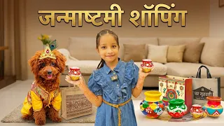 Janmastami Shopping | जन्माष्टमी शॉपिंग