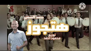 هتجوز  هتجوز  سعد الصغير ترند جديد هيرقص الفرح توزيع محمود احمد دندنها