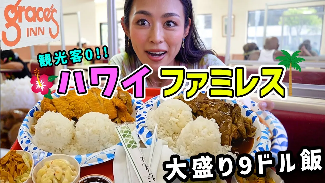 【ハワイ飯】ガイドブックに載らない9ドル以下の不思議なダイナー見つけた。