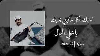 انا مقدر اكون اني حبيب في بعض احوال عود نغمة وتر 2021  انا مقدر اكون اني حبيب في بعض احوال عود نغمة وتر 2021
