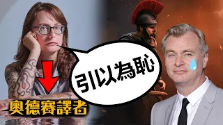當《奧德賽》權威譯者看完諾蘭的電影…她氣炸了 | 超粒方