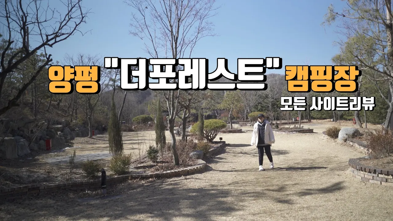 [캠핑장소개] 편의시설 깨끗한 캠핑장 | 전원주택 정원에서 캠핑하는분위기의 캠핑장 | 양평 더포레스트캠핑장 | 모든사이트 상세소개영상 썸네일