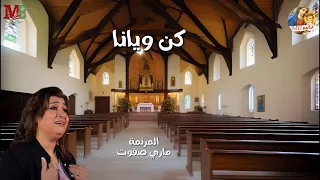 كن ويانا نجينا   المرنمة ماري صفوت دندنها