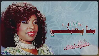 عتاب   بدأ يحبني   من ألبوم دلعوك أهلك دندنها