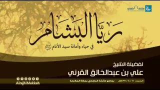 ريا البشام في حياء وأمانة سيد الأنام لفضيلة الشيخ علي بن عبدالخالق القرني 