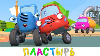Синий трактор - ПЛАСТЫРЬ - Синий трактор на детской площадке