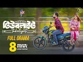 Download Lagu টিউবলাইট | Tubelight | Full Natok | Farhan Ahmed Jovan | Keya Payel | Mehedi Rony |Bangla Natok 2025