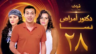 مسلسل دكتور امراض نسا الحلقة 28 