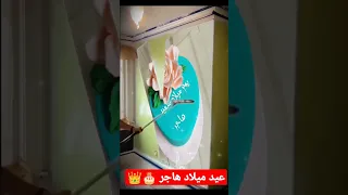 عيد ميلاد سعيد هاجر بتمنى الاشتراك في القناة كنوع من الدعم 