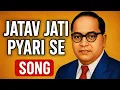 Lagu Jatav jaati pyari se song.new song jatav jaati new song Dr Ambedkar new song . jatav jaati pyari si 