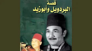 قصة البردويل رقم 1 