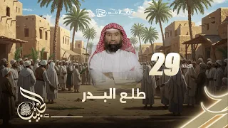 نبيل العوضي الحبيب الموسم الاول طلع البدر 