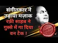 Lagu संगीतकार का मजाक रफ़ी साहब ने गा दिया वन टेक ओके | How Mohammed Rafi recorded a song in single take?