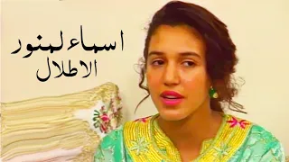 اسماء لمنور بعمر 15 سنة تغني ام كلثوم الاطلال ليالي عربية 1994 Yehia Gan 