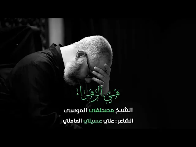 سماحة الشيخ مصطفى الموسى | هي الزهراء أيكسوها اصفرارُ هي الحورا أفي العينِ احمرارُ