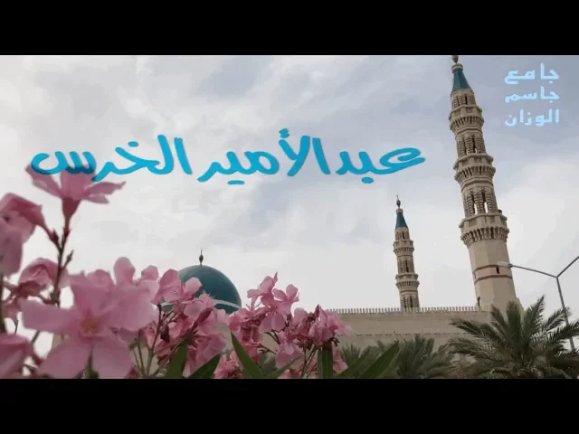 ⁣الحريات  في الاسلام / عبدالأمير الخرس / جامع جاسم الوزان/ الجمعة ٢٢ / ١١ / ٢٠١٩