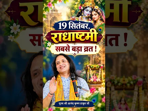 19 सितंबर,राधाष्टमी | साल का सबसे बड़ा व्रत | #radhashtami #radhashtamivrat #radhashtami2026