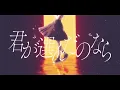 祝福 covered by 音ノ乃のの