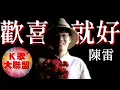 陳雷-歡喜就好【KTV導唱字幕】