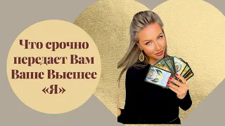 🛸Что срочно передаёт Вам Ваше Высшее "Я"