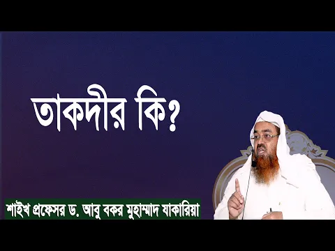 প্রশ্ন-১২৪ : তাকদীর কি? শাইখ প্রফেসর ড. আবু বকর মুহাম্মাদ যাকারিয়া