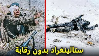 ستالينغراد دون رقابة اليوم الذي سقط فيه جيش هتلر فيلم وثائقي بالألوان الكاملة 