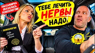 🤯 «ТЕБЕ ЛЕЧИТЬ НЕРВЫ НАДО!» 😡 Пассажирка-психолог устроила таксисту сеанс прямо в машине