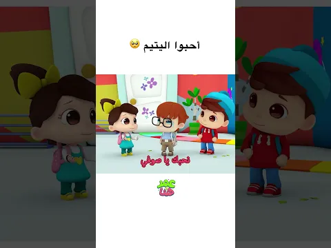 🥺 أحبوا اليتيم  #عمر_و_هنا_بالعربية #كرتوناطفال #kids #omarandhana #اطفال#cartoon #omarandhanaarabic