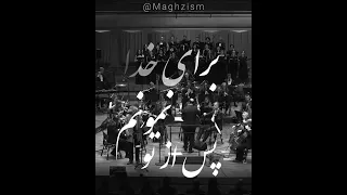 موسیقی محسن نامجو آهنگ دپ غمگین نغمه آواز عاشقانه نامجو عشق 