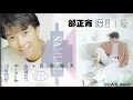 【那些熟悉的歌】邰正宵  -  深爱着你