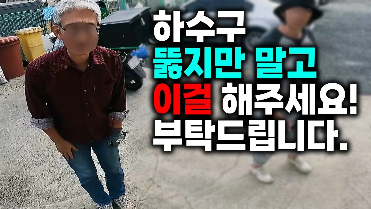 위층이 물을 쓰면 2층으로 역류하던 빌라, 세척 뒤 남은 배관 물고임 현장 영상 썸네일