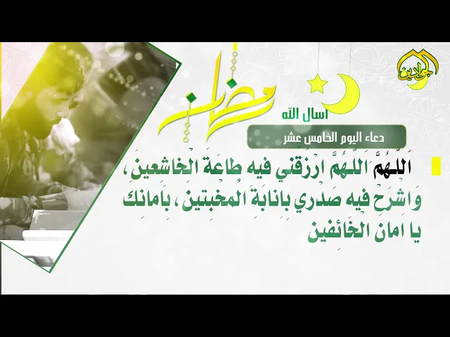 ⁣أدعية الأيام شهر رمضان دعاء اليوم الخامس عشر