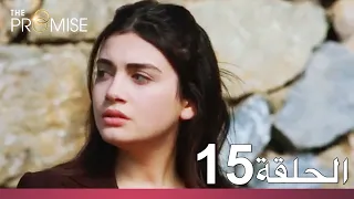 الوعد الحلقة 15 