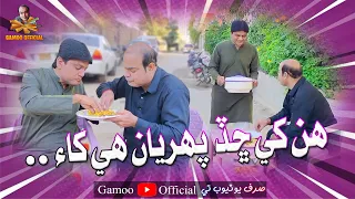 Hin Khe Shad Paheryan Hii Kha Asif Pahore Gamoo Sohrab Soomro Comedy Funny Video  Hin Khe Shad Paheryan Hii Kha Asif Pahore Gamoo Sohrab Soomro Comedy Funny Video