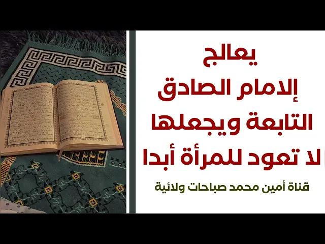 ⁣يعالج إلامام الصادق التابعة فلا تعود للمرأة أبدا بهذه الكيفية
