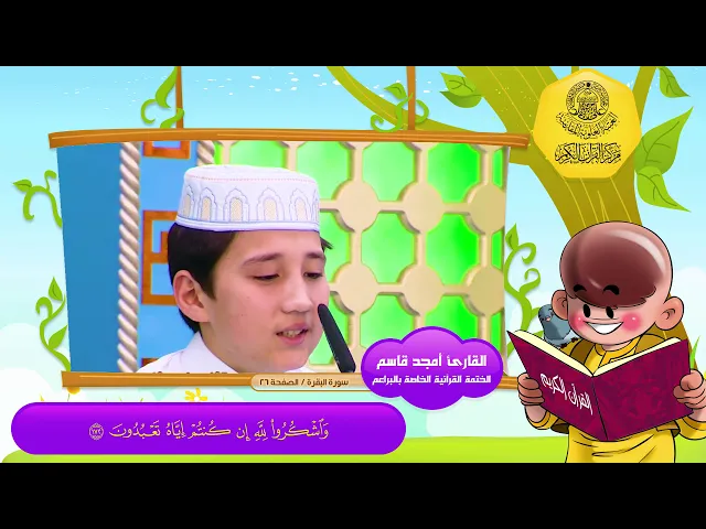 الختمة القرآنية الخاصة بالبراعم | الصفحة 26 | سورة البقرة