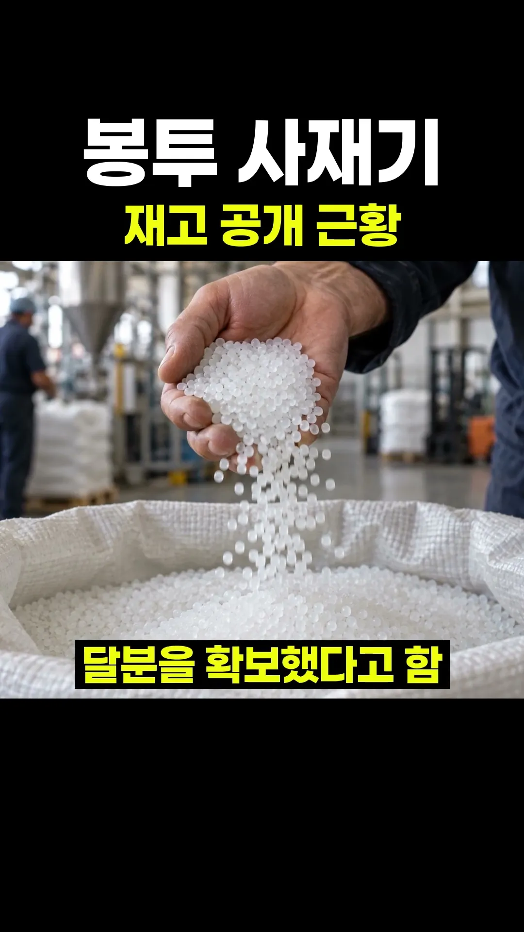 봉투 사재기 재고 공개 근황